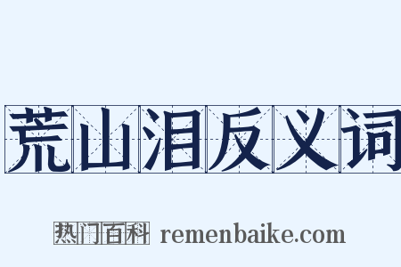 荒山泪反义词是什么意思的图片